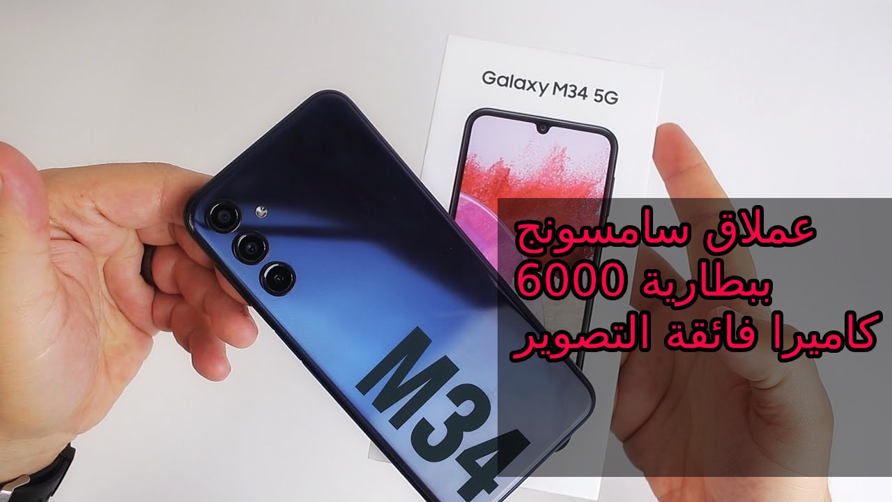 أكتشف عملاق سامسونج 2024 ببطارية 6000 مللي أمبير... سعر و مواصفات Samsung Galaxy M34 5G ومميزات وعيوب جالكسي أم 34 5جي