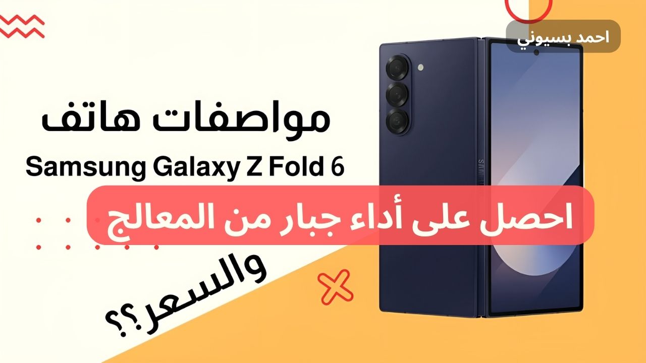 سعر و مواصفات Samsung Galaxy Z Fold 6