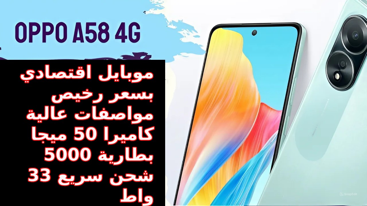 منافس الفئة الاقتصادية من أوبو... بإمكانيات جبارة وسعر رخيص مواصفات هاتف Oppo A58 4G