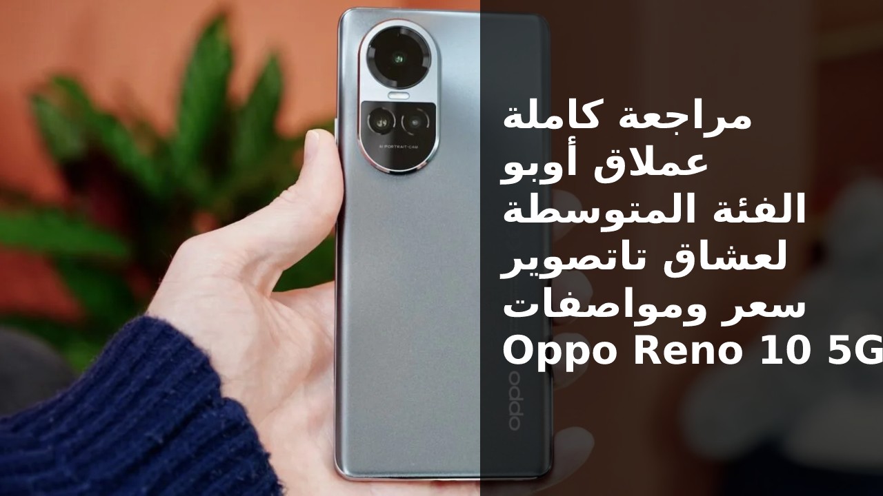 سعر و مواصفات هاتف Oppo Reno 10 5G