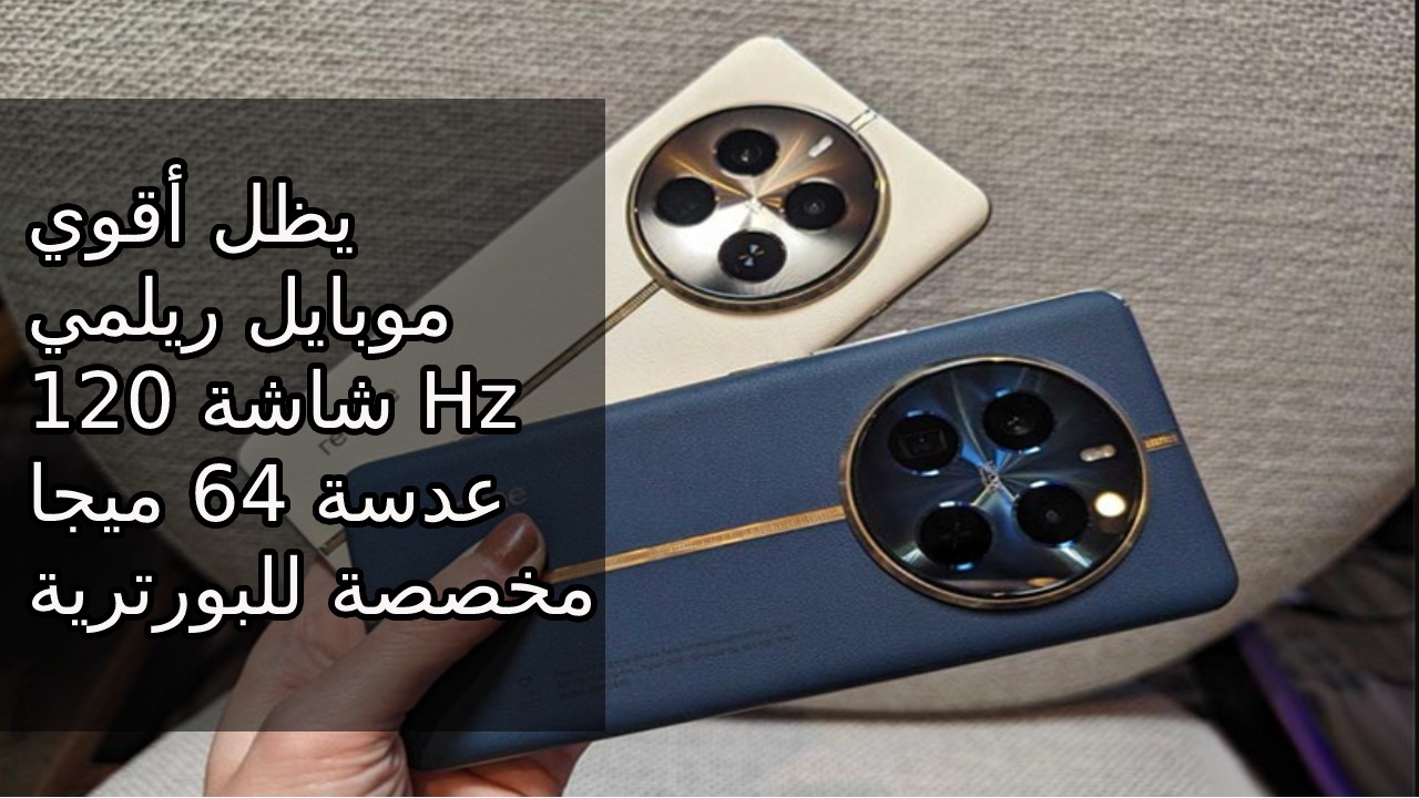 "يظل أقوى هاتف ريلمي" تعرف على مميزات وعيوب و سعر و مواصفات Realme 12 Pro Plus في السعودية والإمارات ومصر
