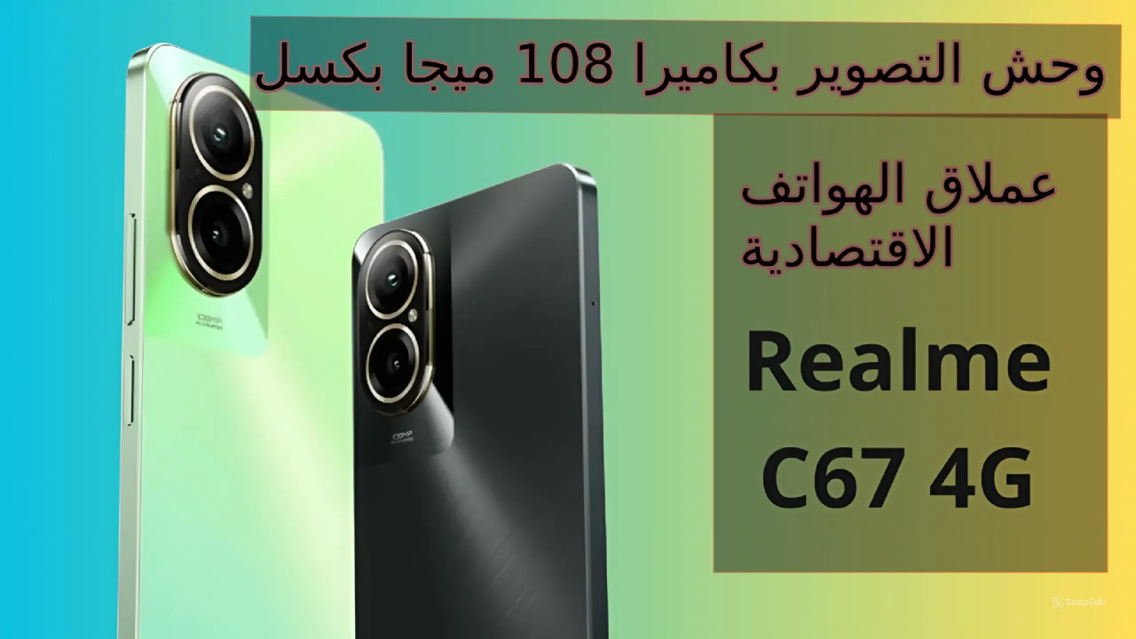 إمكانيات خطيرة بسعر اقتصادي وكاميرا 108 ميجا... سعر و مواصفات هاتف Realme C67 4G