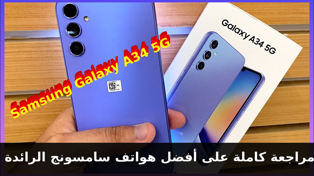 سعر و مواصفات هاتف Samsung Galaxy A34 5G