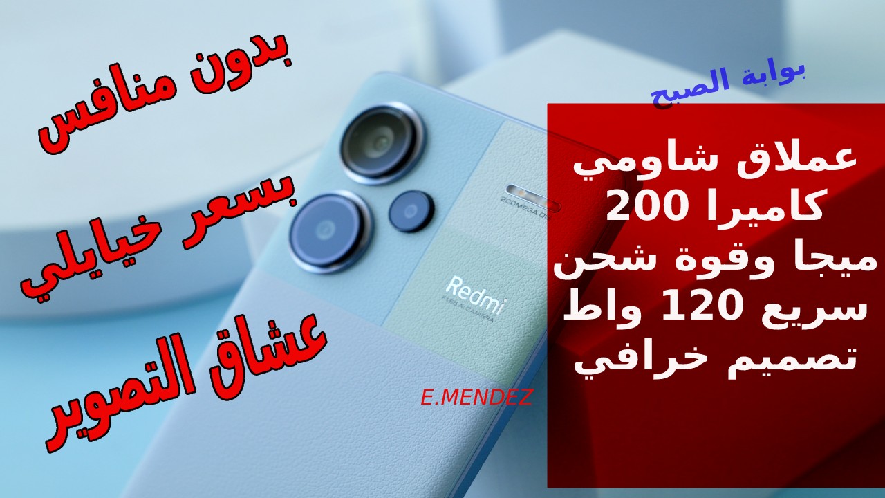 يظل الأقوى بكاميرا 200 ميجا ويحتل الساحة في سوق الهواتف الذكية 2024... سعر و مواصفات شاومي ريدمي نوت 13 برو بلس شحن 120