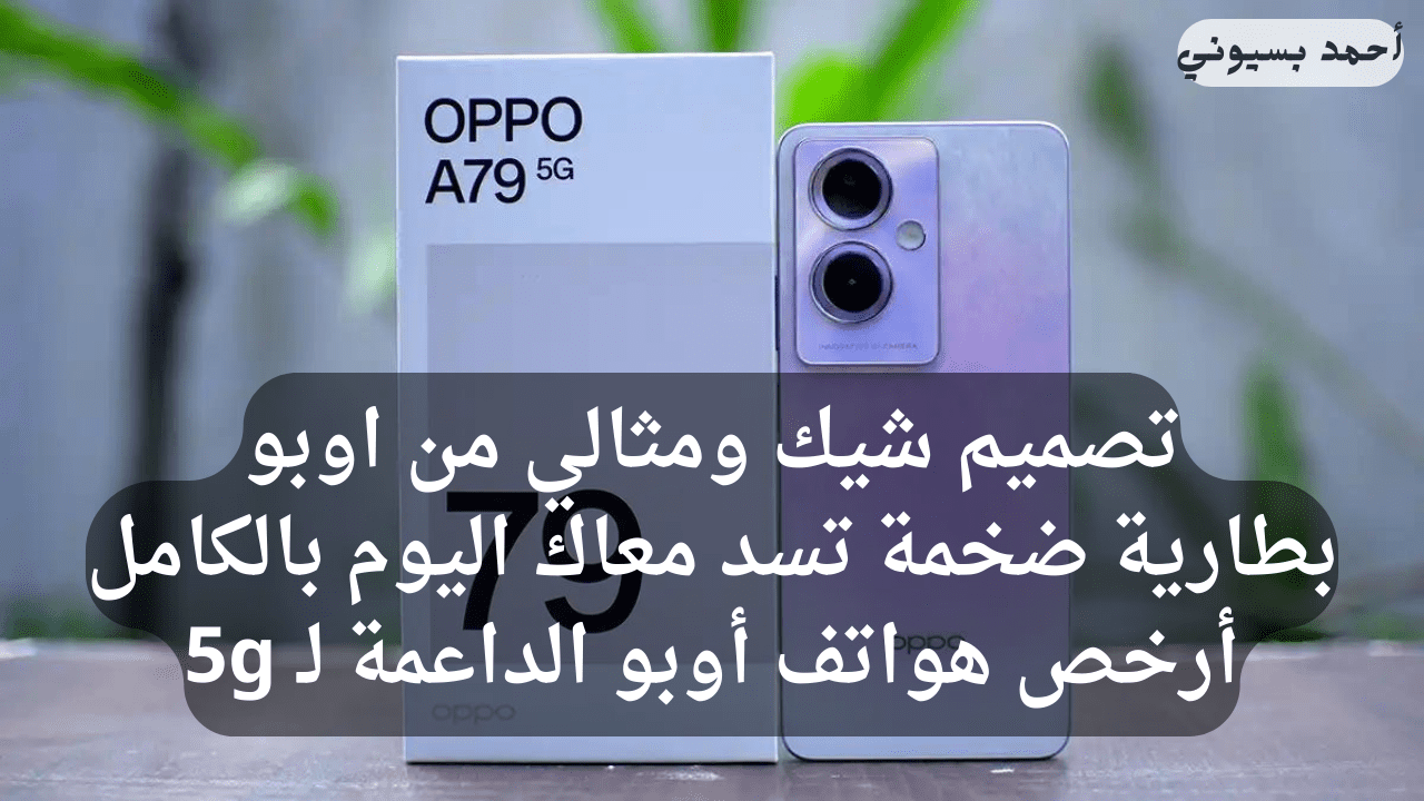 سعر ومواصفات هاتف Oppo A79 5G