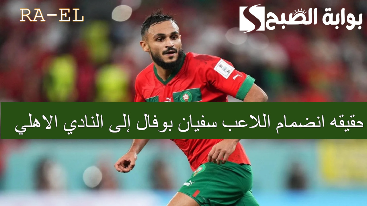 سفيان بوفال