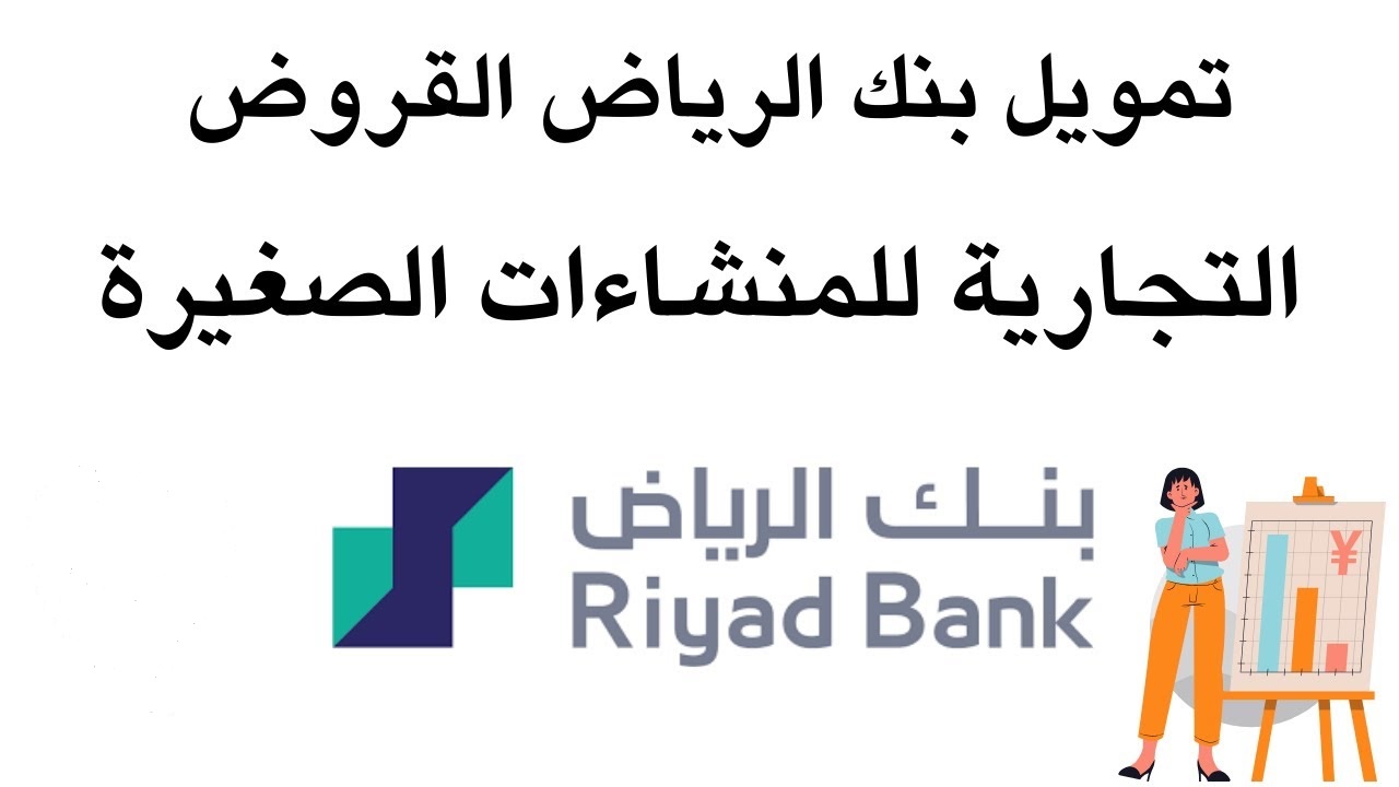 سلفة بنك الرياض