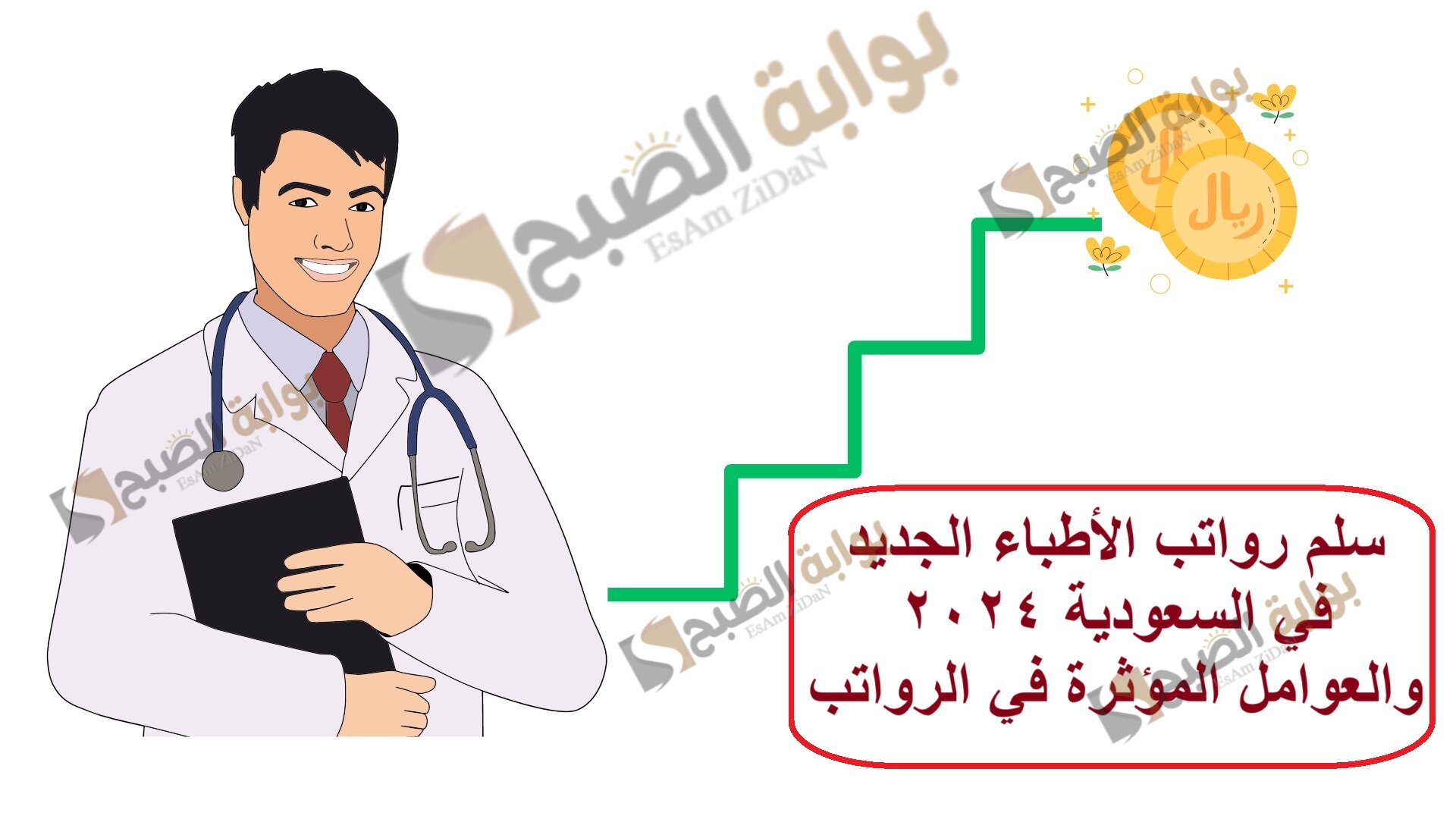 سلم رواتب الأطباء الجديد في السعودية 2024 والعوامل المؤثرة في الرواتب