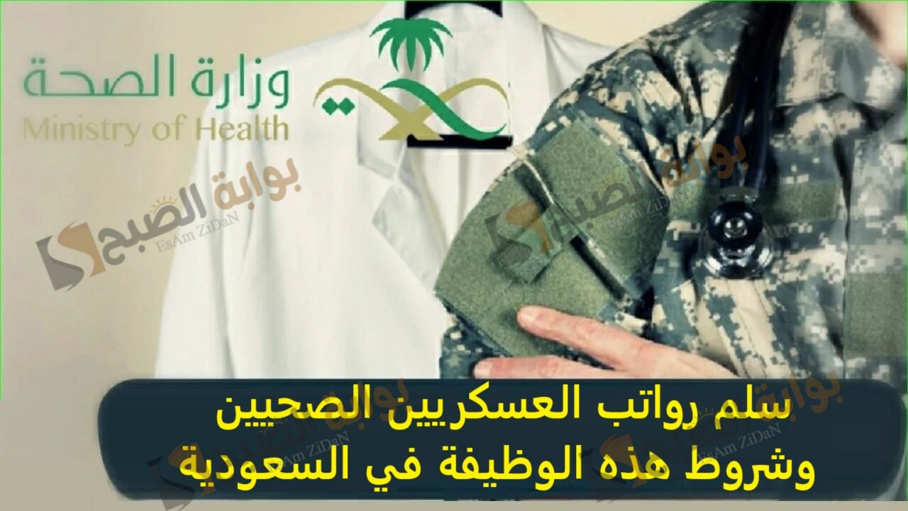 سلم رواتب العسكريين الصحيين وشروط هذه الوظيفة في السعودية