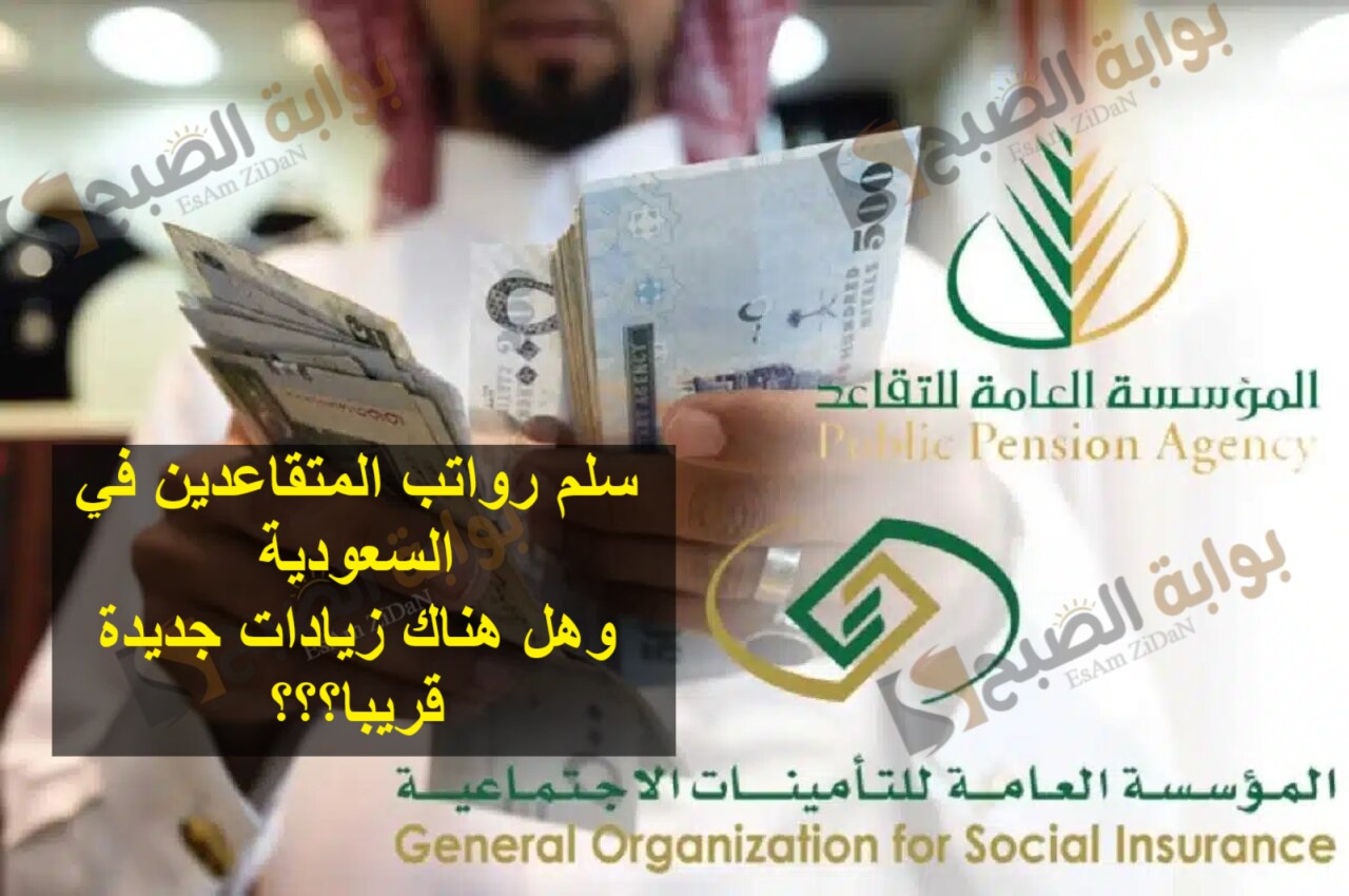 سلم رواتب المتقاعدين في السعودية وهل هناك زيادات جديدة قريبا