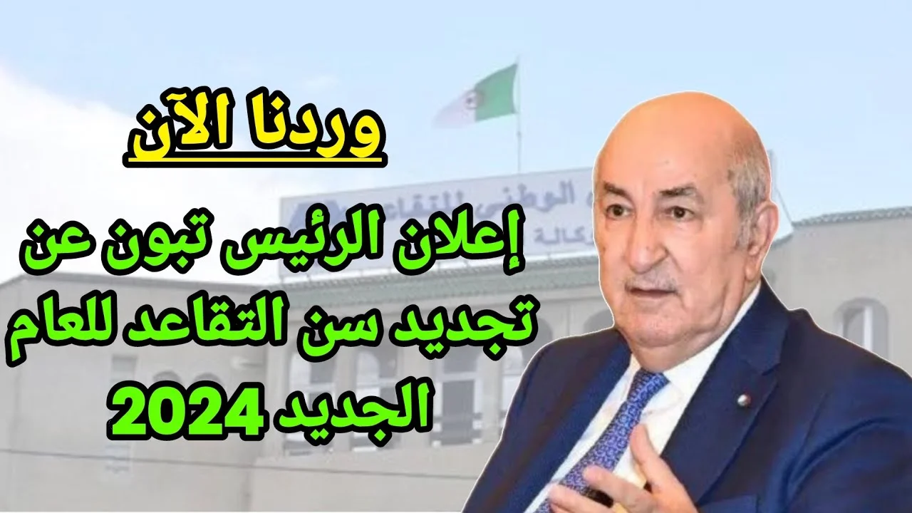 سن التقاعد الجديد للنساء عام 2024 بالجزائر