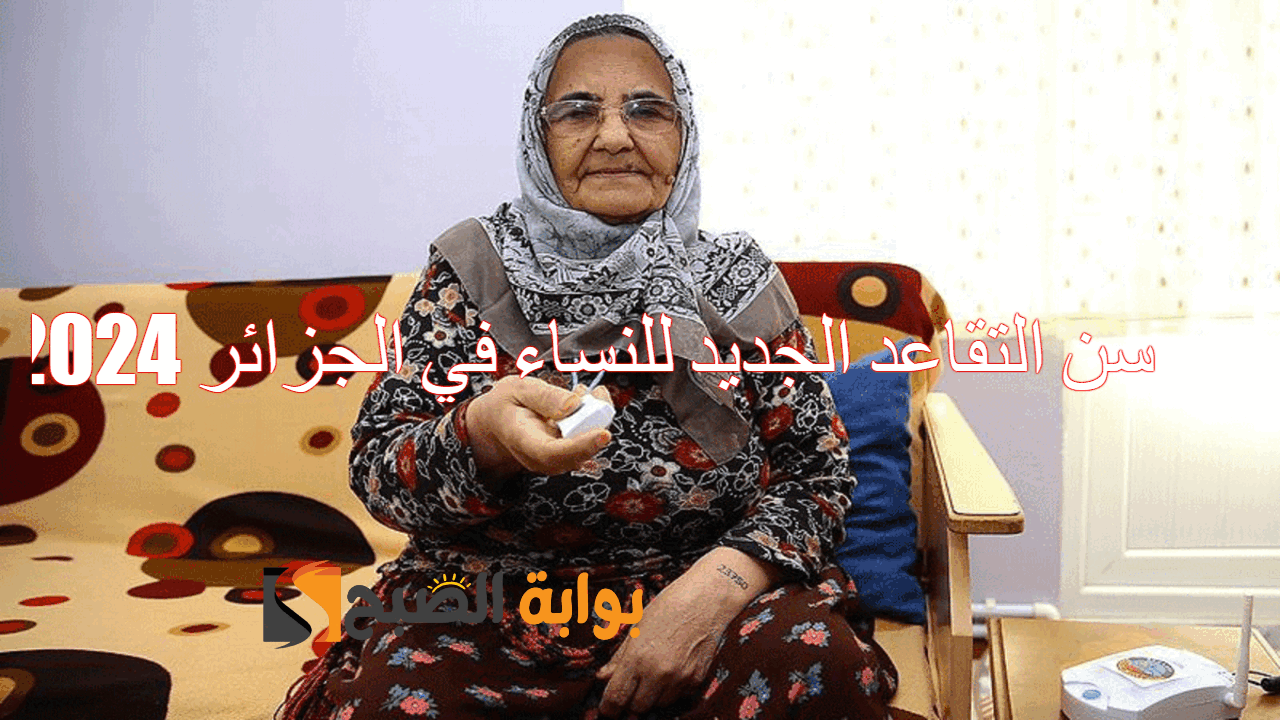 سن التقاعد الجديد للنساء في الجزائر 2024