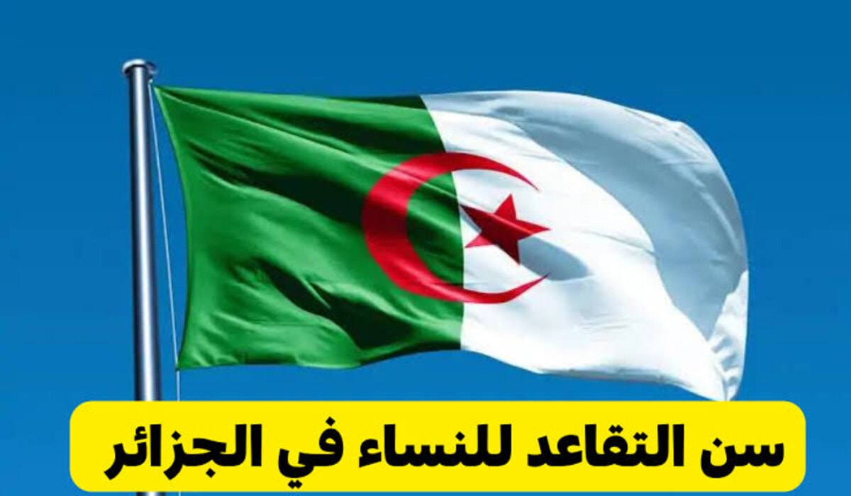 سن التقاعد في الجزائر 2024 وأهم شروط التقاعد