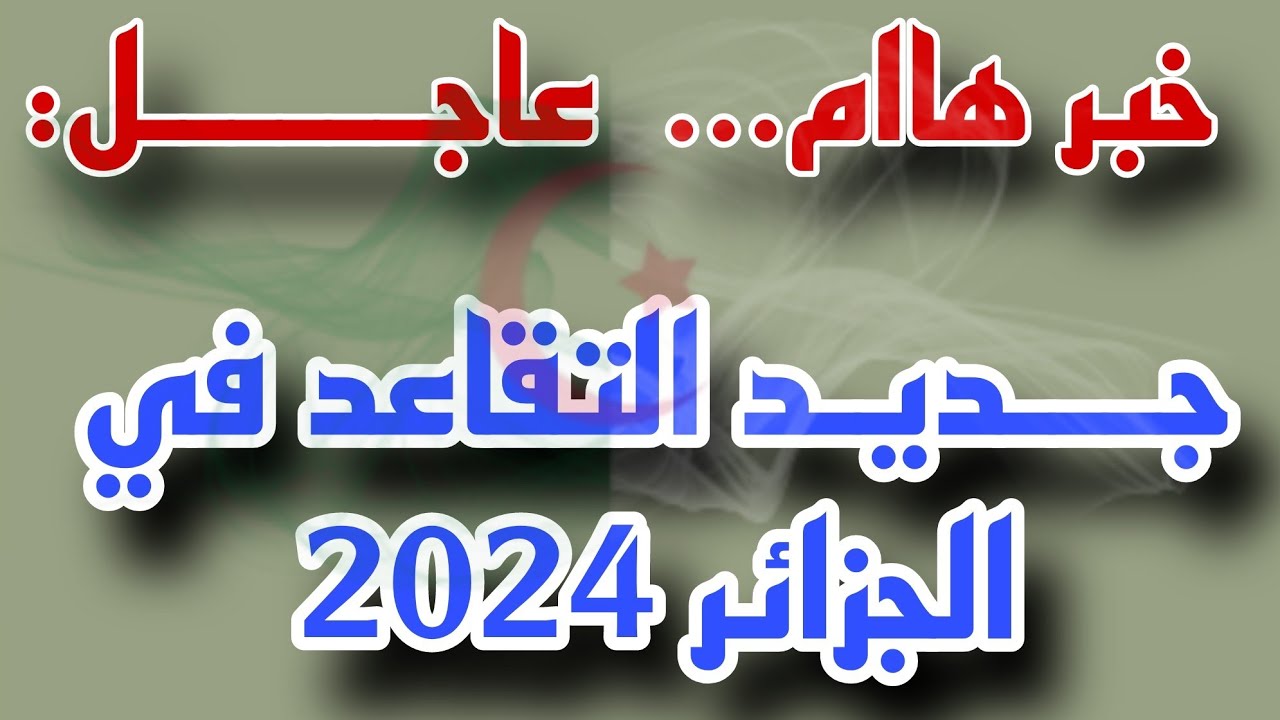 سن التقاعد للنساء في الجزائر 2024