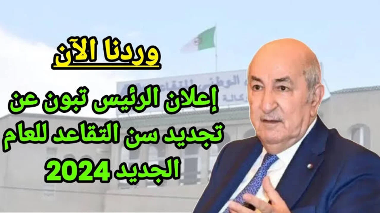 سن التقاعد للنساء في الجزائر 2024 بعد التعديل الأخير وفقا لقرارات وزارة المالية