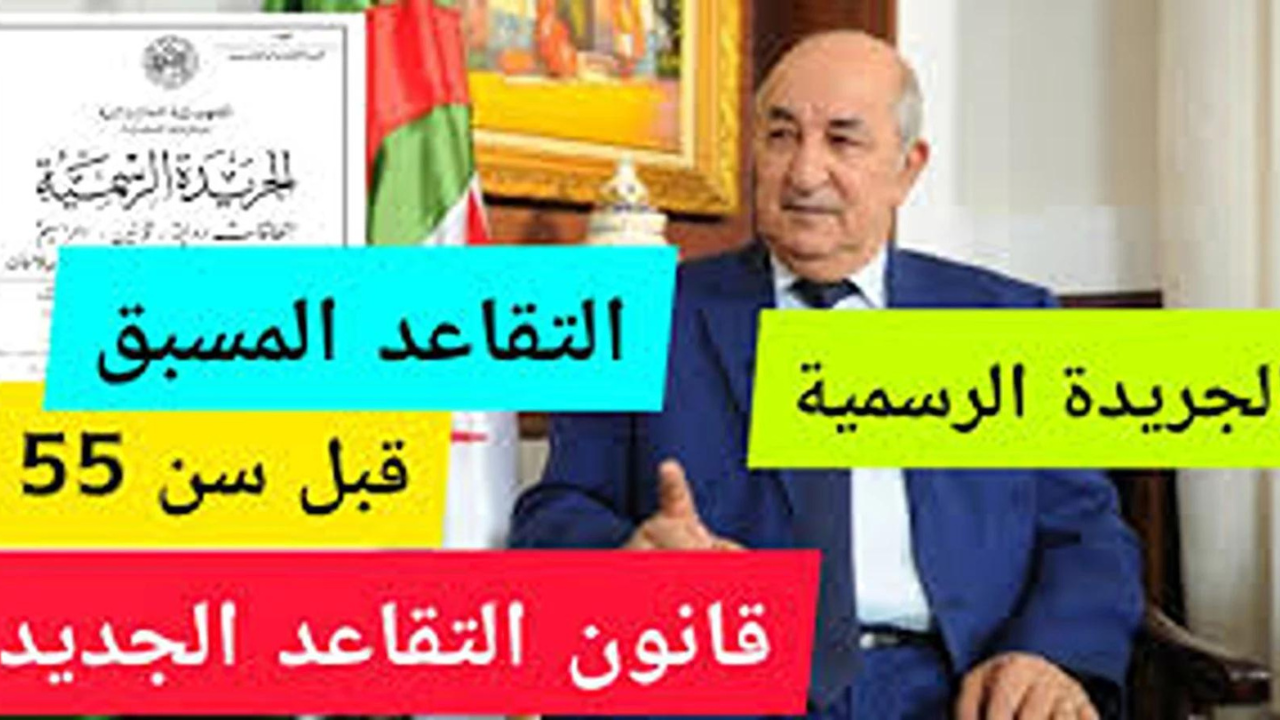 سن التقاعد للنساء في الجزائر 2024