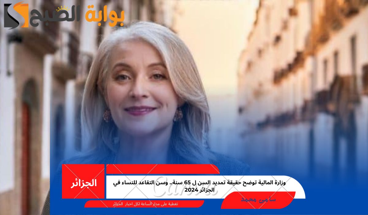 سن التقاعد للنساء في الجزائر