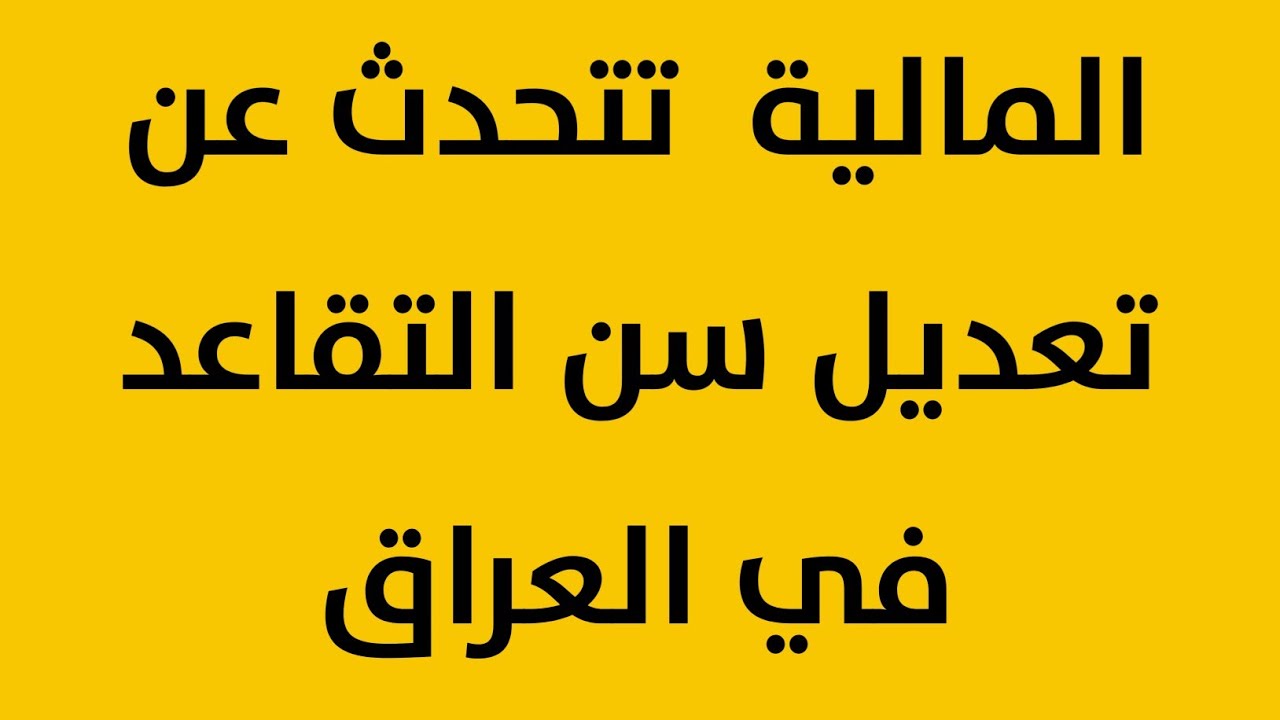 سن التقاعد