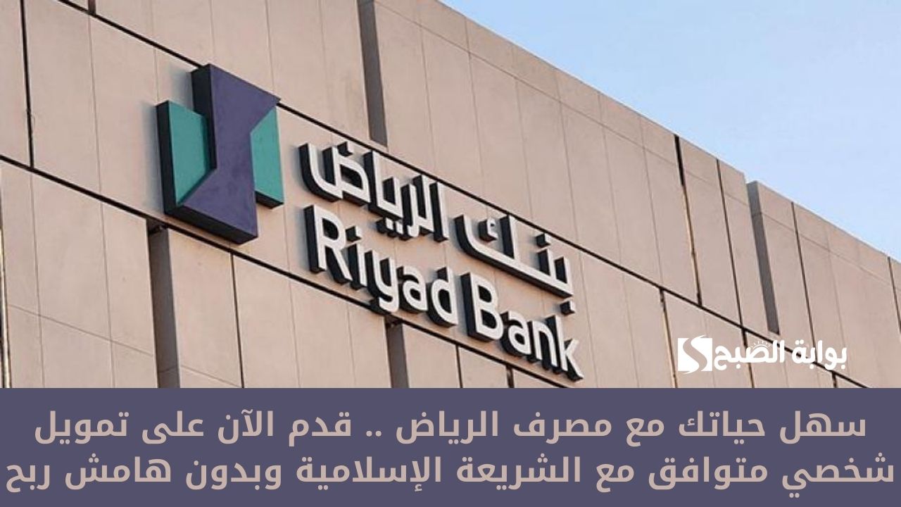 سهل حياتك مع مصرف الرياض .. قدم الآن على تمويل شخصي متوافق مع الشريعة الإسلامية وبدون هامش ربح