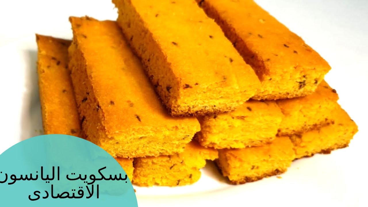 سهل واقتصادي بسكوت اليانسون بقوام مقرمش أحلى من الجاهز