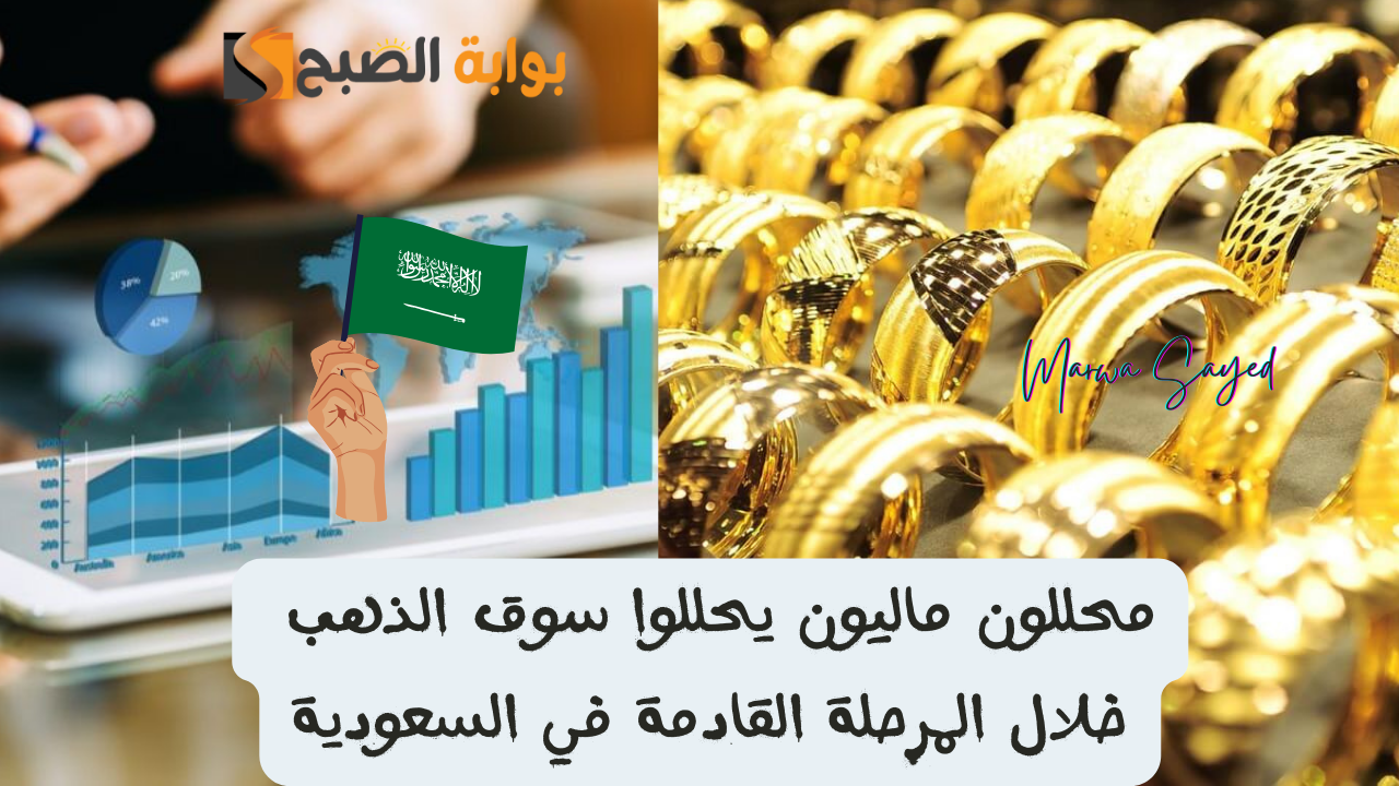 سوق الذهب خلال المرحلة القادمة في السعودية