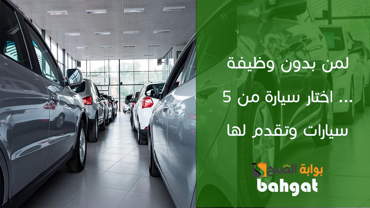 سيارات لمن بدون وظيفة من البنك