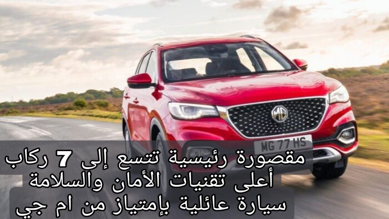 سيارة إم جي إتش اس 2024