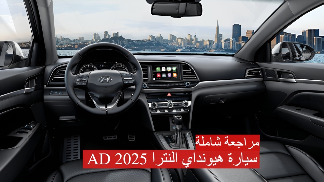 سيارة هيونداي النترا AD 2025 الجديدة
