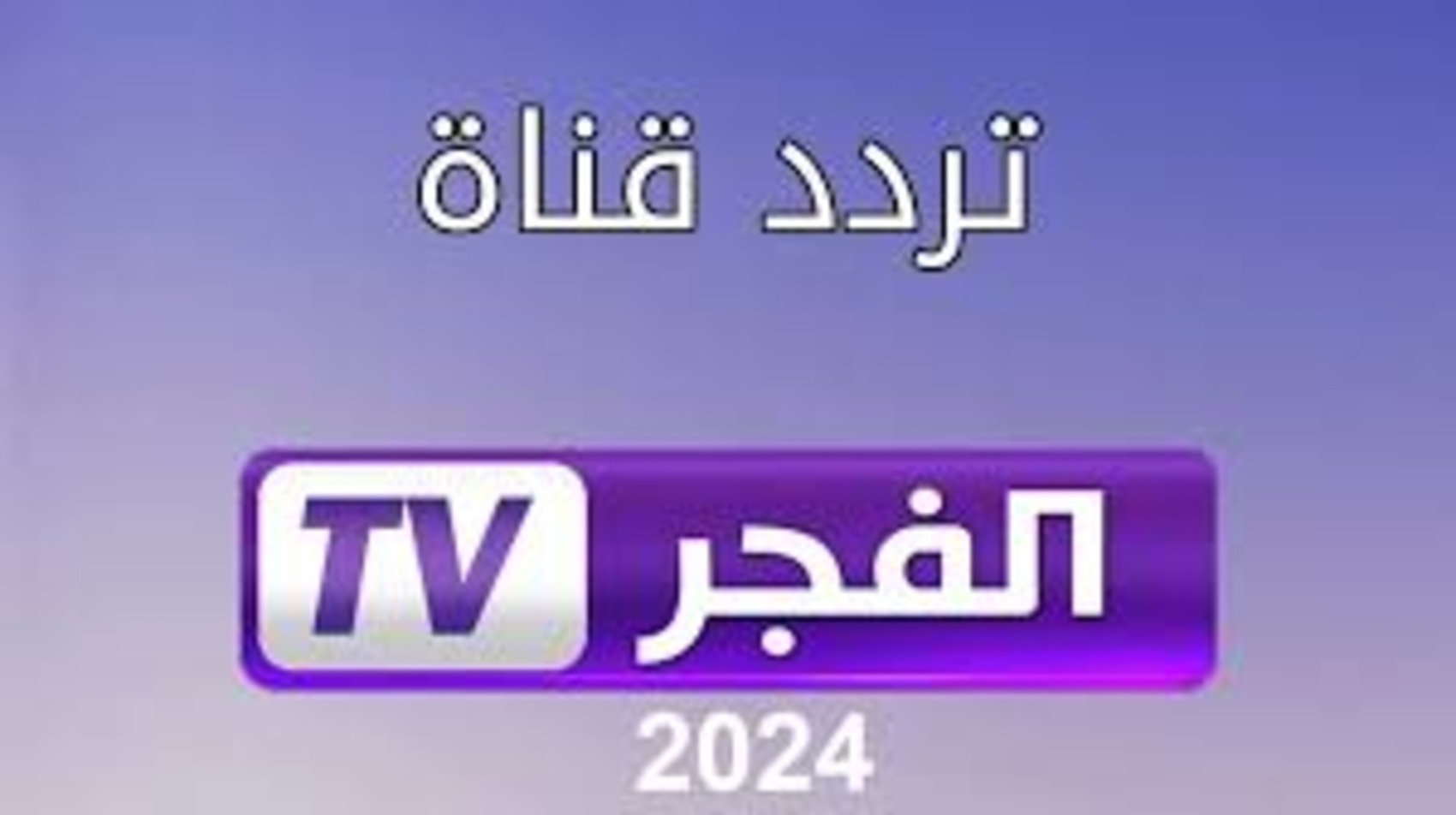 شاهد مسلسل قيامة عثمان بجودة عالية.. تردد قناة الفجر الجزائرية الجديد 2024 على النايل سات والعرب سات