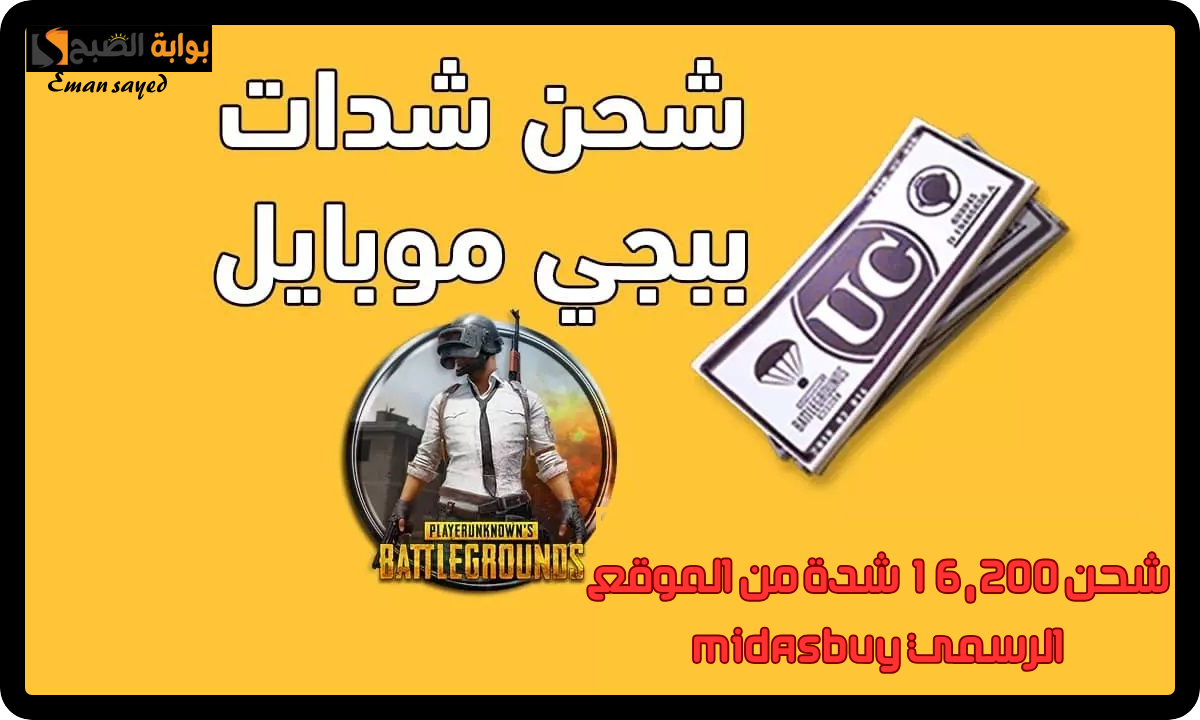 خطوات شحن شدات ببجي موبايل 2024
