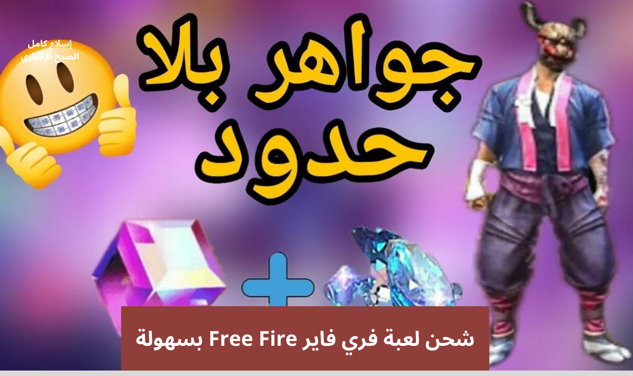 شحن جواهر لعبة فري فاير 2024