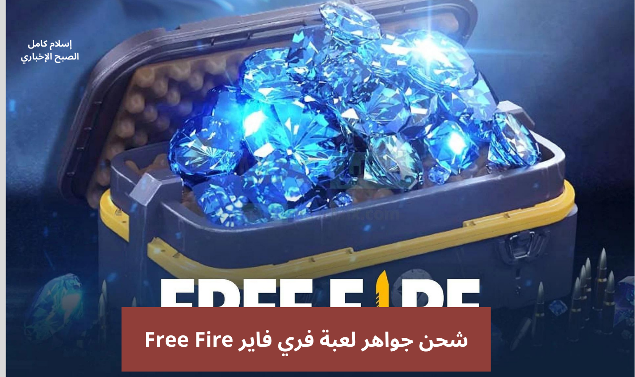 شحن جواهر لعبة فري فاير Free Fire