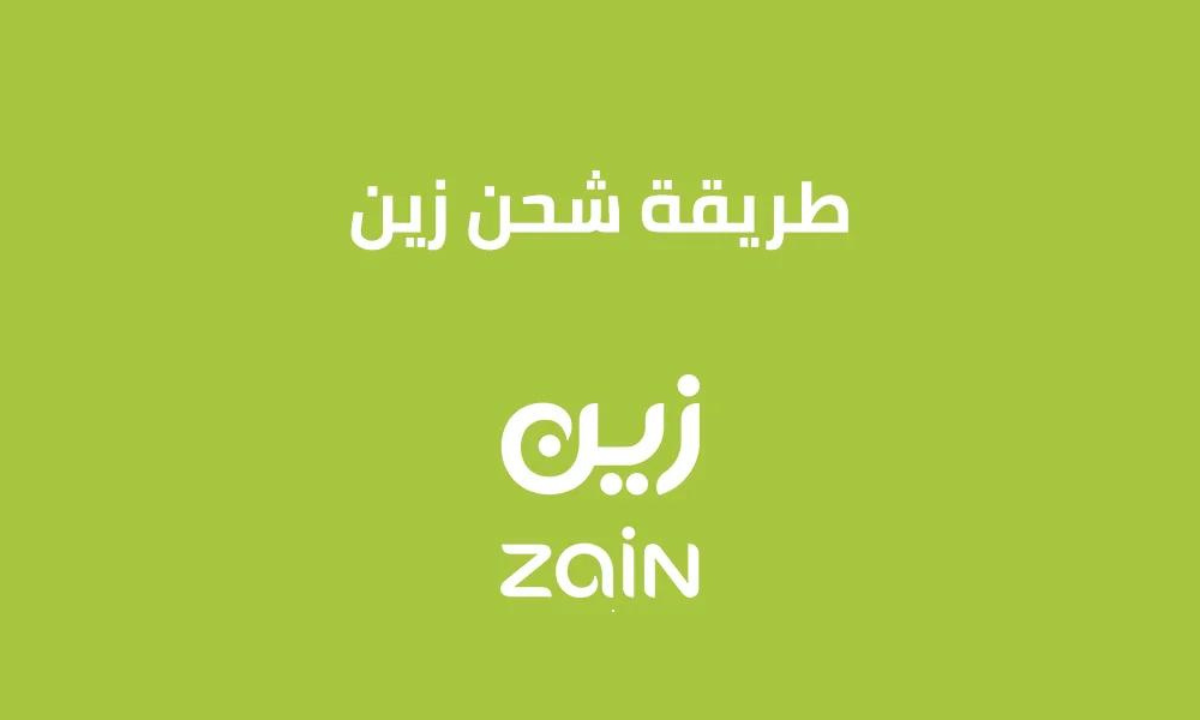 شحن رصيد بطاقة زين