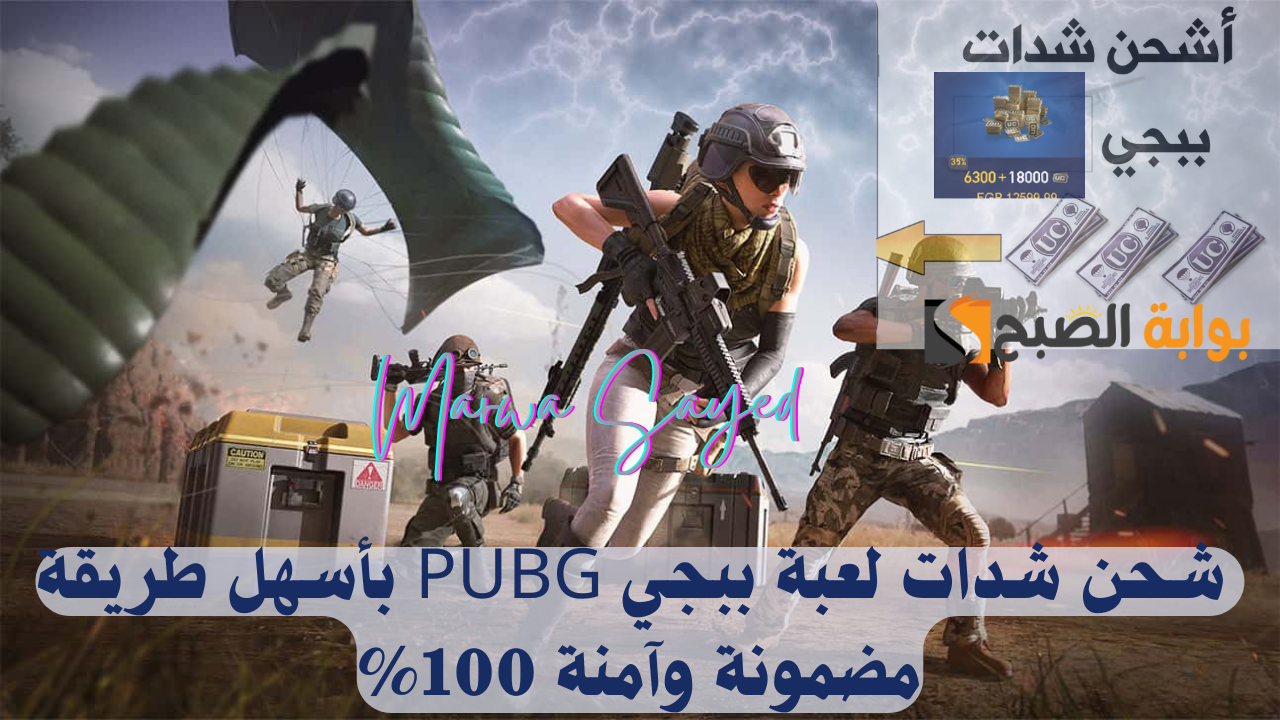 شحن شدات لعبة ببجي PUBG بأسهل طريقة مضمونة وآمنة 100%