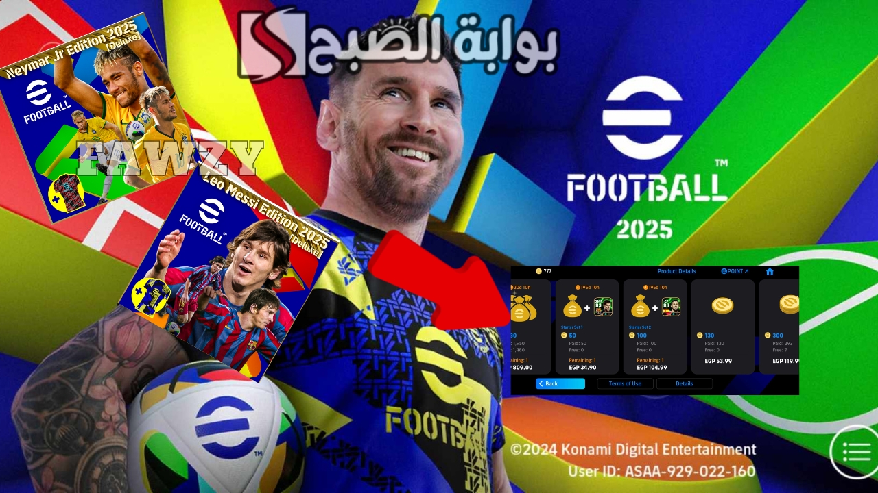 "مفاجأة كونامي" شحن كوينز إي فوتبول eFootball 2025 مجانا بطريقة مجربة 100% وشراء بكج ميسي ونيمار ليفيل ماكس 104