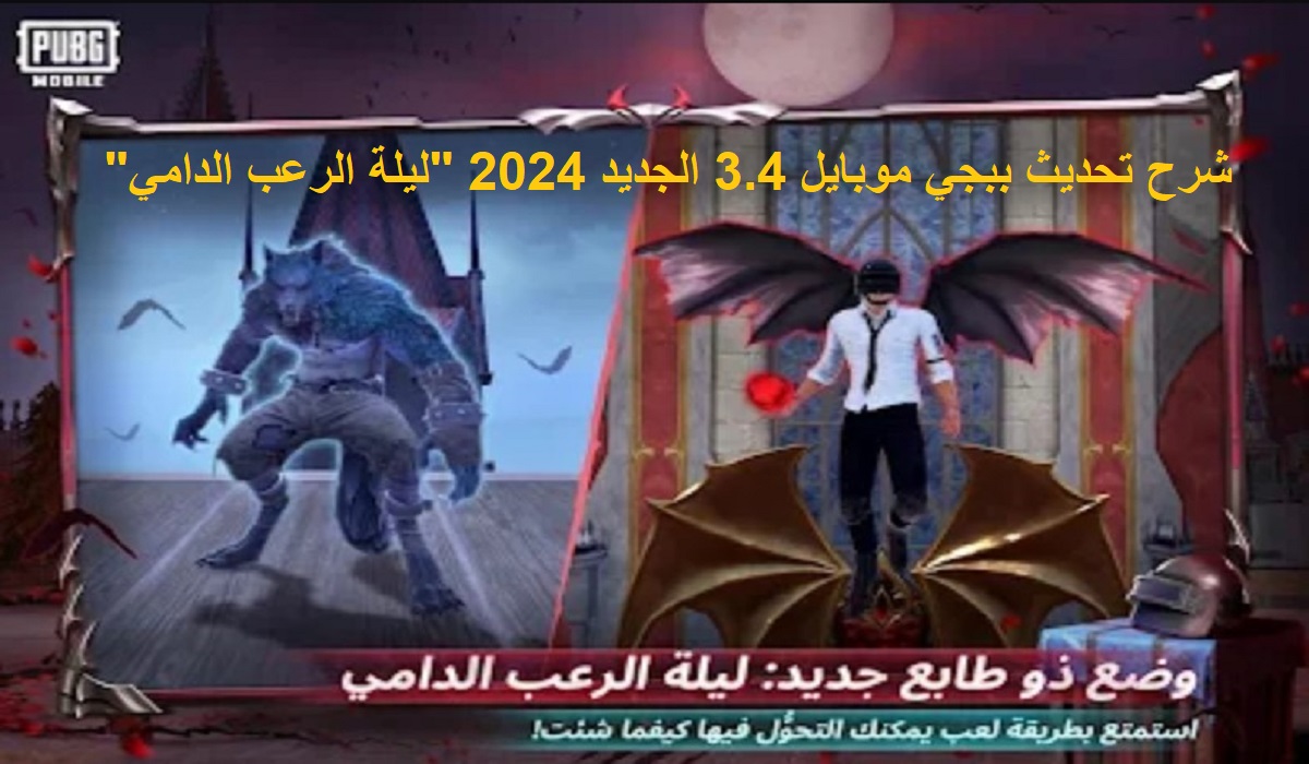 شرح تحديث ببجي موبايل 3.4 الجديد 2024 ليلة الرعب الدامي بالخطوات