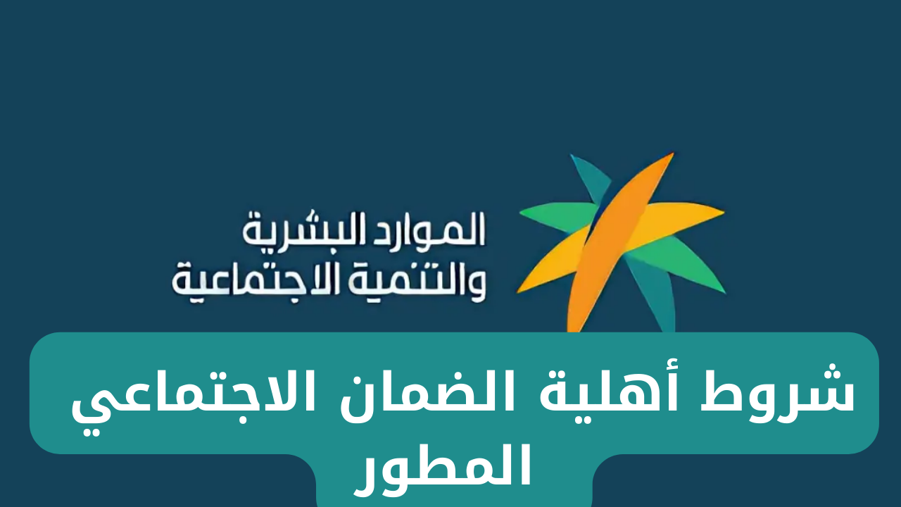 شروط أهلية الضمان الاجتماعي