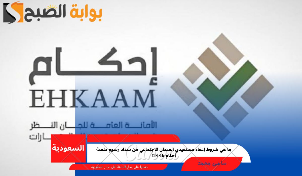 شروط إعفاء مستفيدي الضمان الاجتماعي