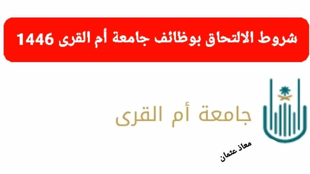 شروط الالتحاق بوظائف جامعة أم القرى
