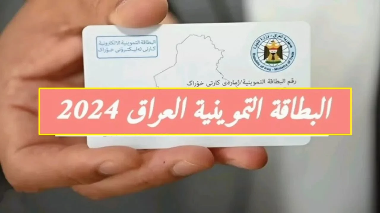 "سجل واحصل على الدعم".. خطوات وشروط التسجيل في البطاقة التموينية في العراق 2024 عبر منصة ur.gov.iq
