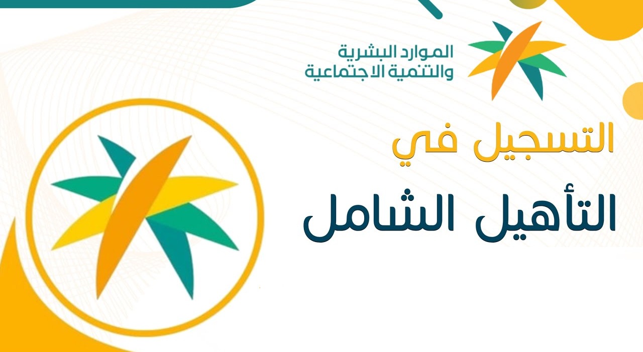 شروط التسجيل في التأهيل الشامل للسيدات 1446