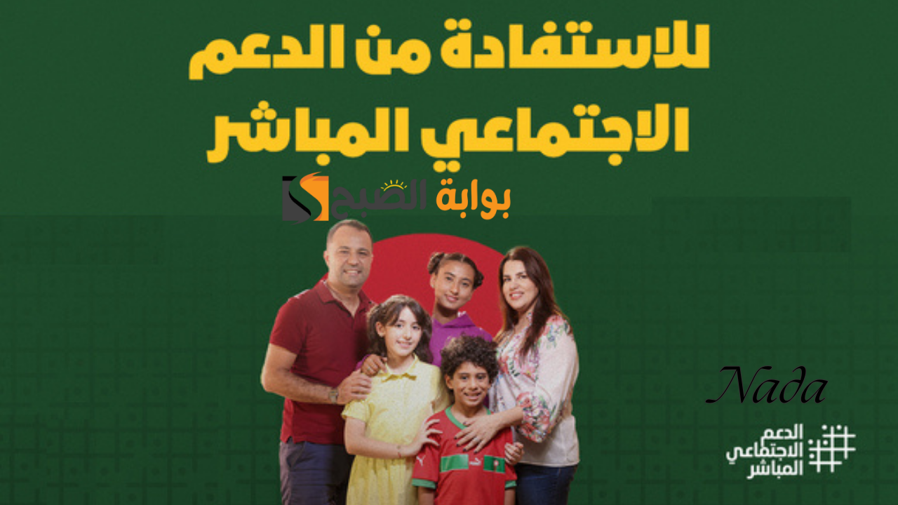 شروط التسجيل في الدعم الاجتماعي