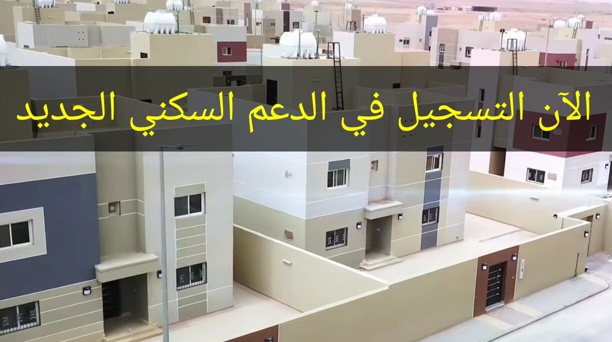 شروط التسجيل في الدعم السكني للأرملة والمطلقة؟