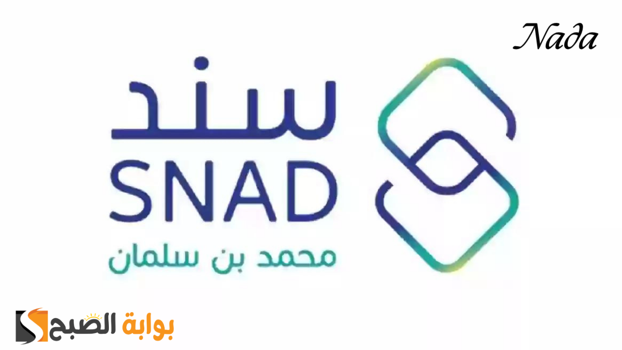 شروط التسجيل في برنامج سند 2024