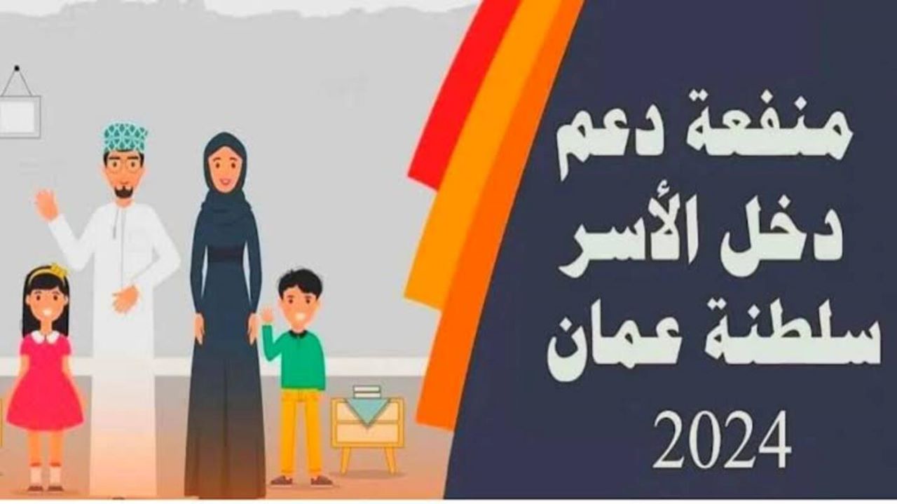 شروط التسجيل في دعم منفعة الأسرة سلطنة عمان 2024