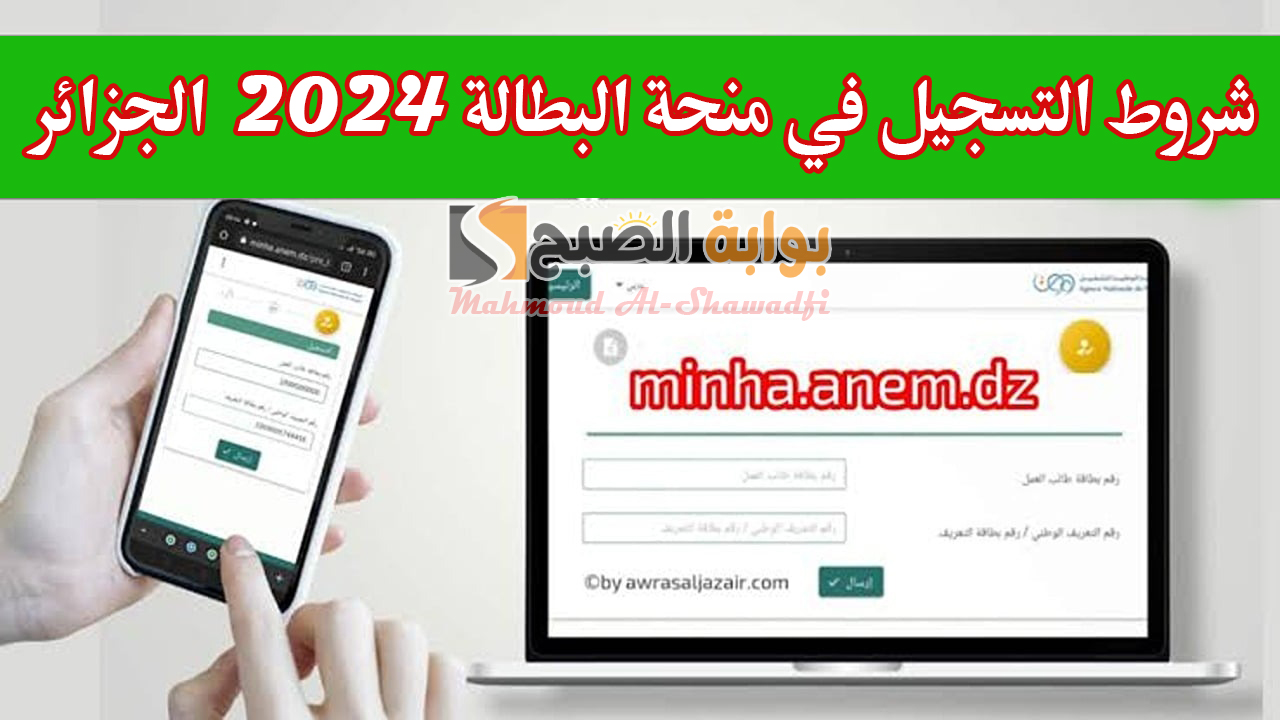 شروط التسجيل في منحة البطالة 2024 الجزائر