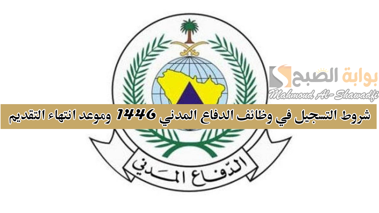 شروط التسجيل في وظائف الدفاع المدني 1446 وموعد انتهاء التقديم