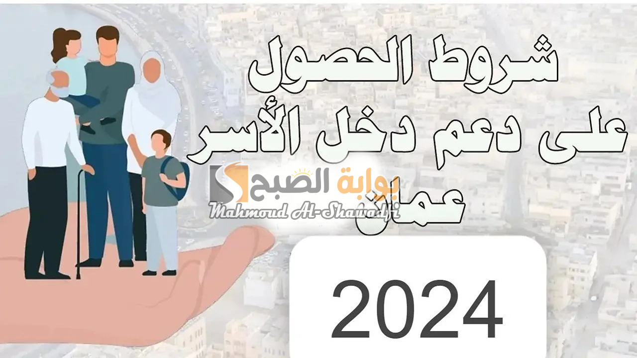 شروط التقديم بمنفعة دخل الأسرة 2024