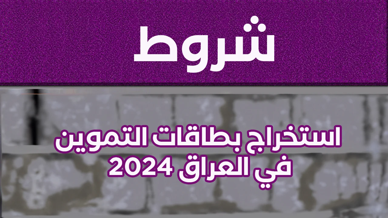 شروط التقديم على البطاقة التموينية في العراق 2024