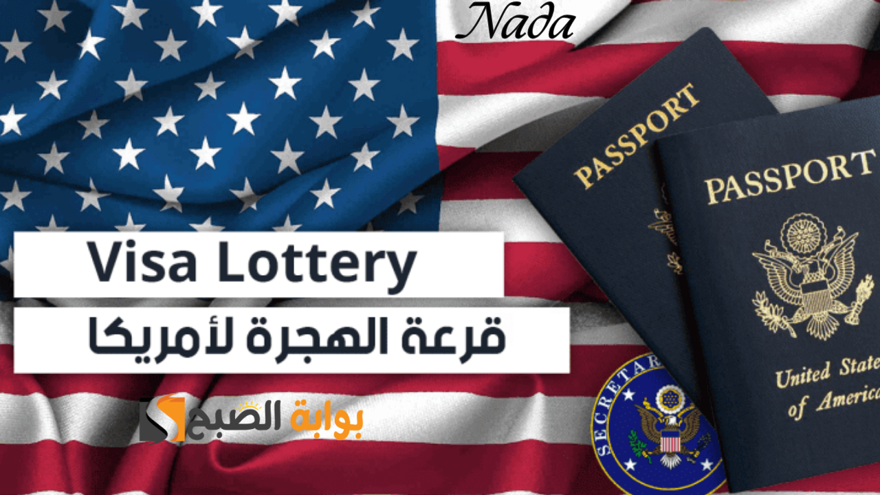 شروط التقديم على اللوتري الأمريكي